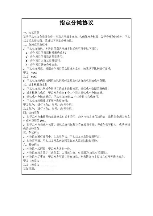 指定分摊协议