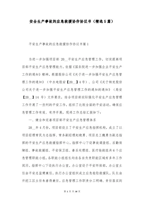 安全生产事故的应急救援协作协议书(精选5篇)
