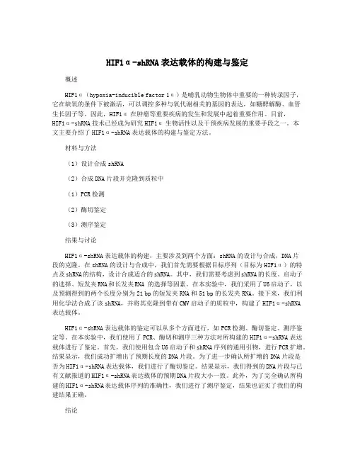 HIF1α-shRNA表达载体的构建与鉴定