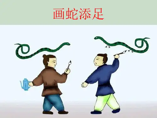 2.《画蛇添足》ppt