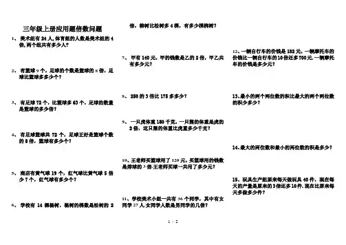 三年级上册应用题倍数问题