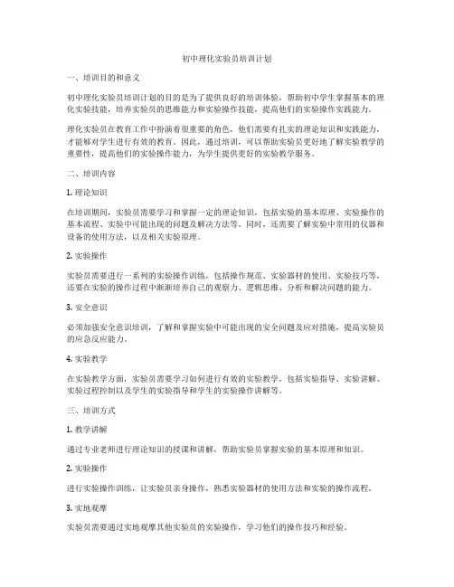 初中理化实验员培训计划