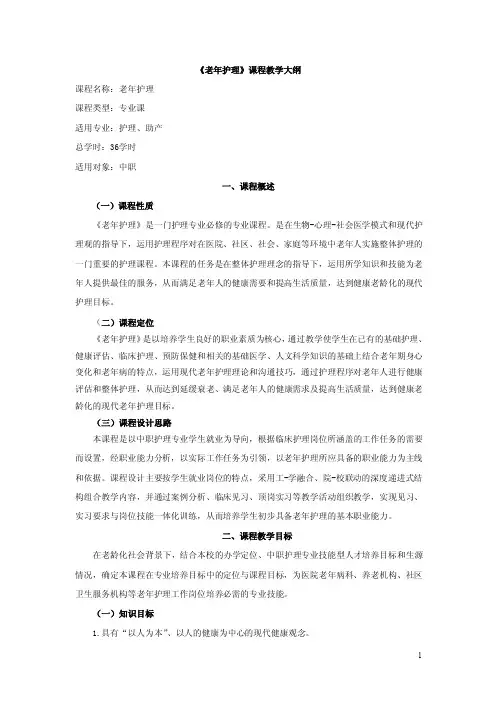 老年护理教学大纲（大学期末复习资料用）