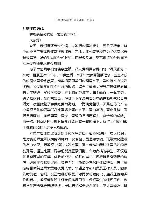 广播体操开幕词（通用12篇）