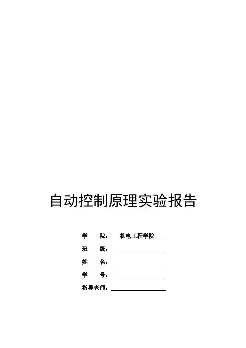 自动控制原理实验报告MATHLAB建模.doc