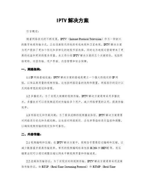 IPTV解决方案