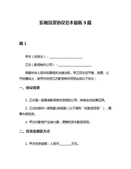 影视投资协议范本最新5篇