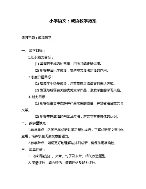 小学语文：成语教学教案