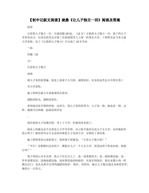 【初中记叙文阅读】凌鼎《让儿子独立一回》阅读及答案