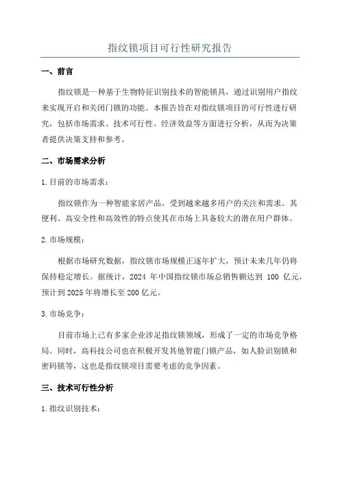 指纹锁项目可行性研究报告
