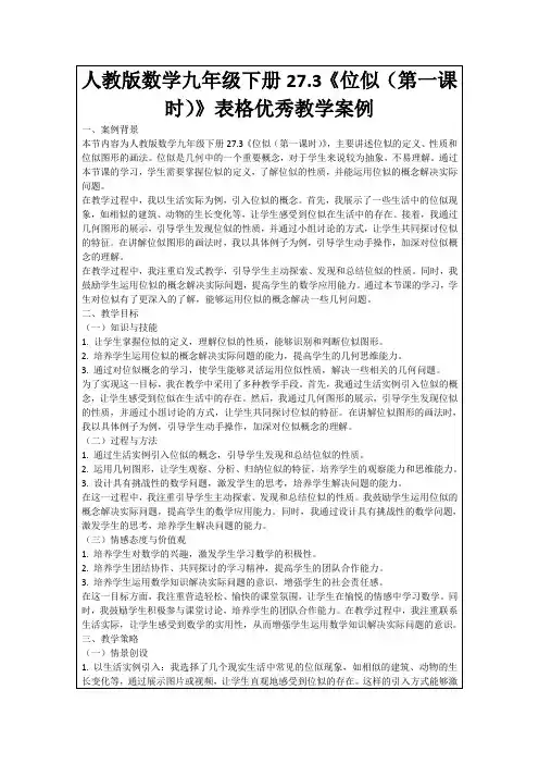 人教版数学九年级下册27.3《位似(第一课时)》表格优秀教学案例