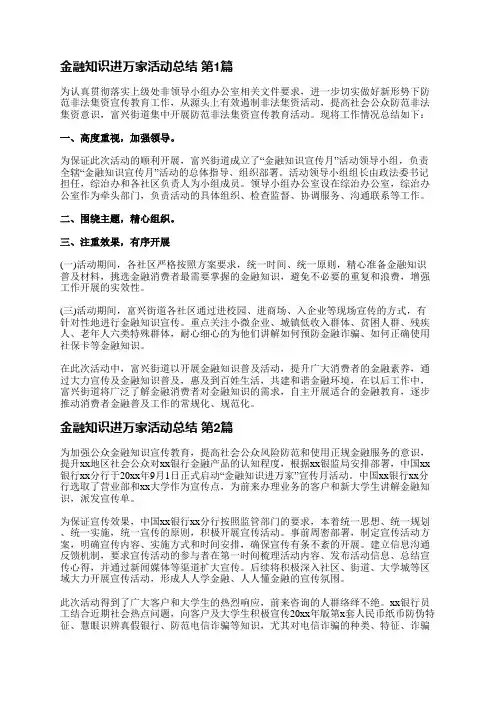 金融知识进万家活动总结(优选4篇)