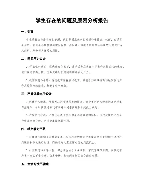 学生存在的问题及原因分析报告