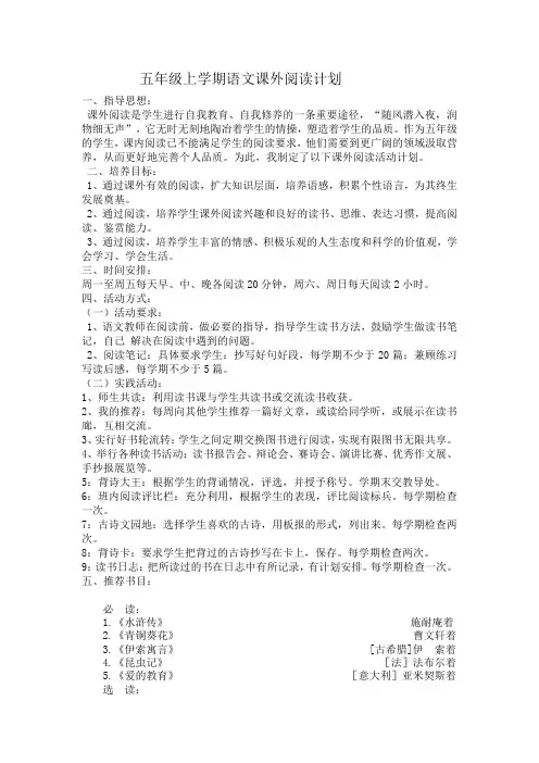 五年级上学期语文课外阅读计划