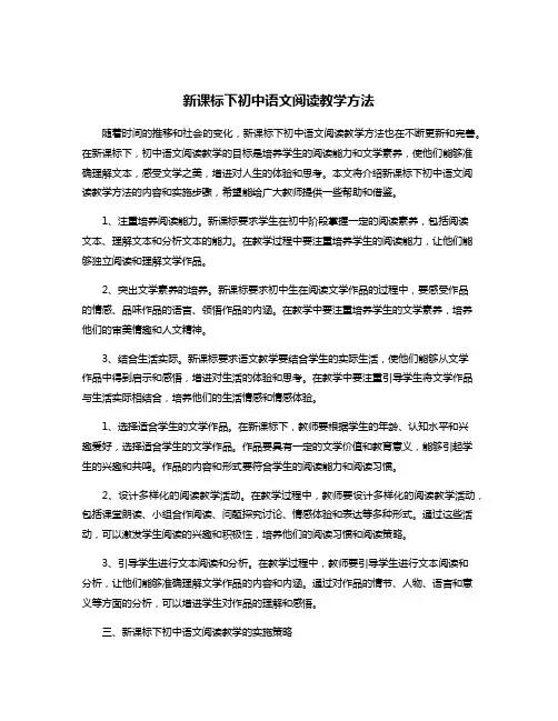 新课标下初中语文阅读教学方法