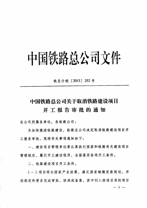 中国铁路总公司关于取消铁路建设项目开工报告审批的通知