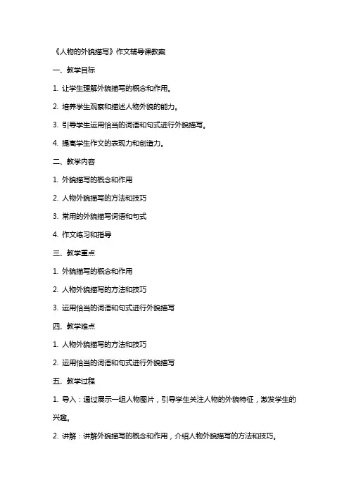 《人物的外貌描写》作文辅导课教案