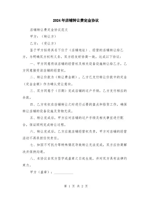 2024年店铺转让费定金协议