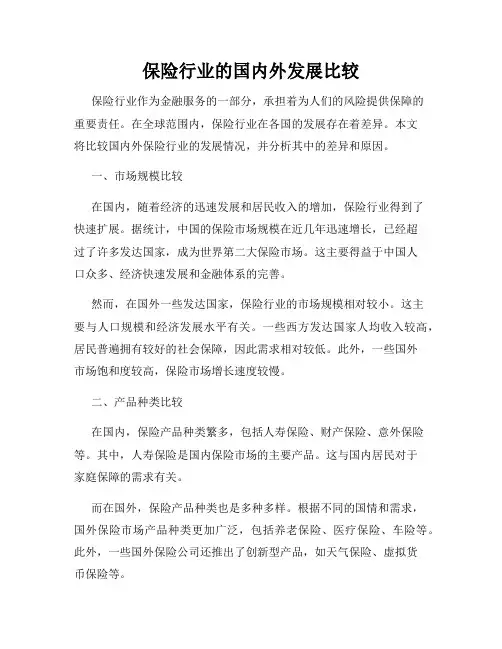 保险行业的国内外发展比较