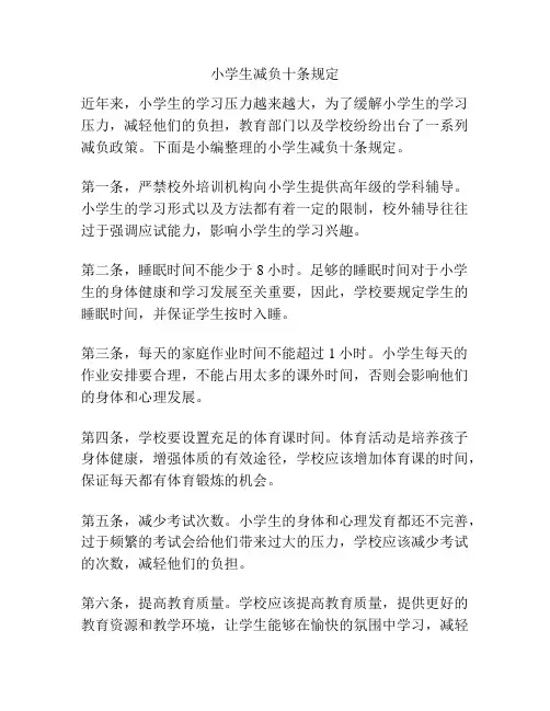 小学生减负十条规定
