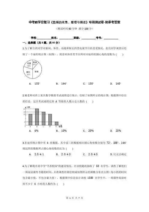 中考数学总复习《数据的收集、整理与描述》专项测试卷-附参考答案