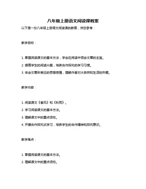八年级上册语文阅读课教案