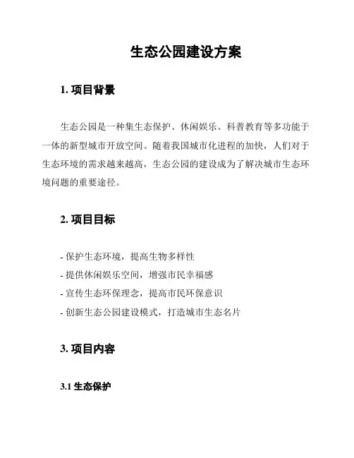 生态公园建设方案