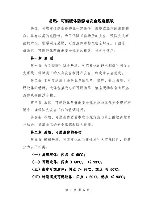 易燃、可燃液体防静电安全规定模版
