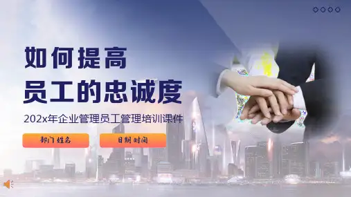 如何提高员工忠诚度企业员工管理培训课件PPT