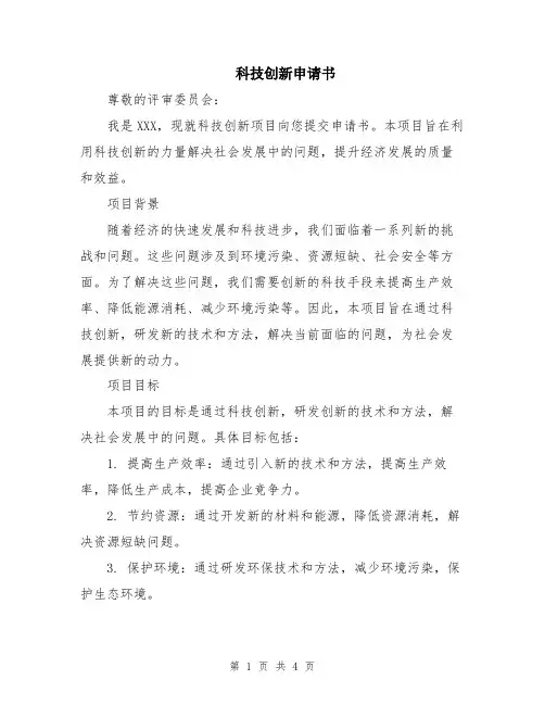 科技创新申请书