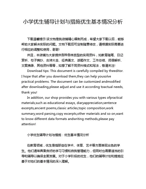 小学优生辅导计划与措施优生基本情况分析