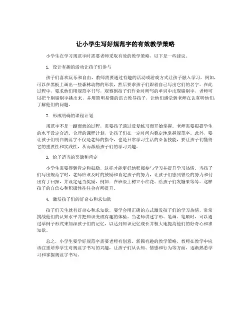 让小学生写好规范字的有效教学策略