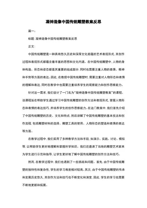 凝神造像中国传统雕塑教案反思