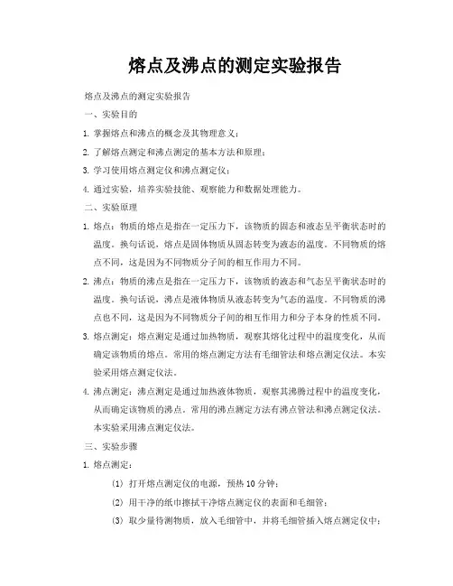 熔点及沸点的测定实验报告
