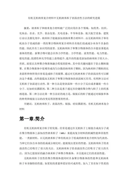 有机无机纳米复合材料中无机纳米粒子表面改性方法的研究进展
