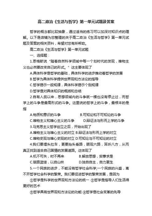 高二政治《生活与哲学》第一单元试题及答案
