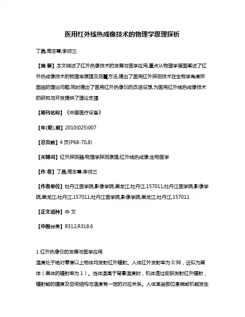 医用红外线热成像技术的物理学原理探析