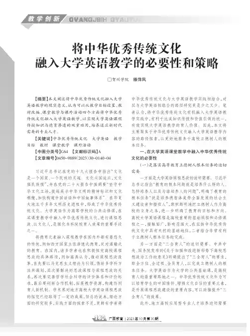 将中华优秀传统文化融入大学英语教学的必要性和策略