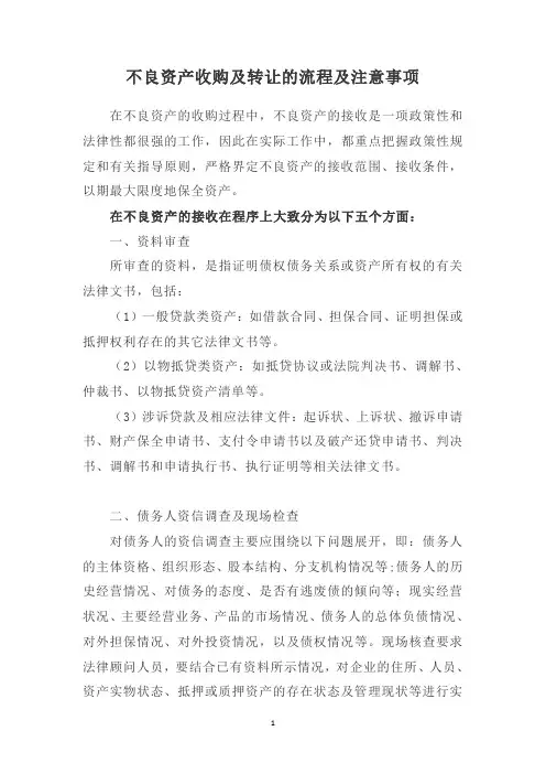 不良资产收购的流程及注意事项