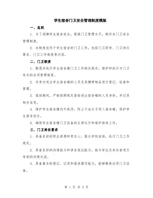 学生宿舍门卫安全管理制度模版
