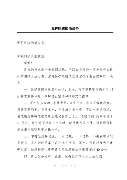 爱护眼睛的倡议书