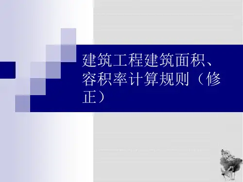 建筑工程建筑面积容积率计算规则修正