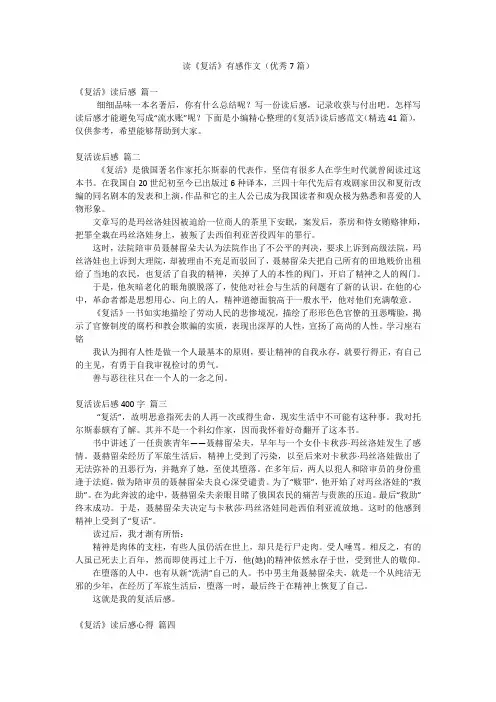 读《复活》有感作文(优秀7篇)