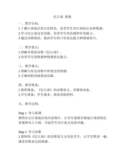 忆江南  教案