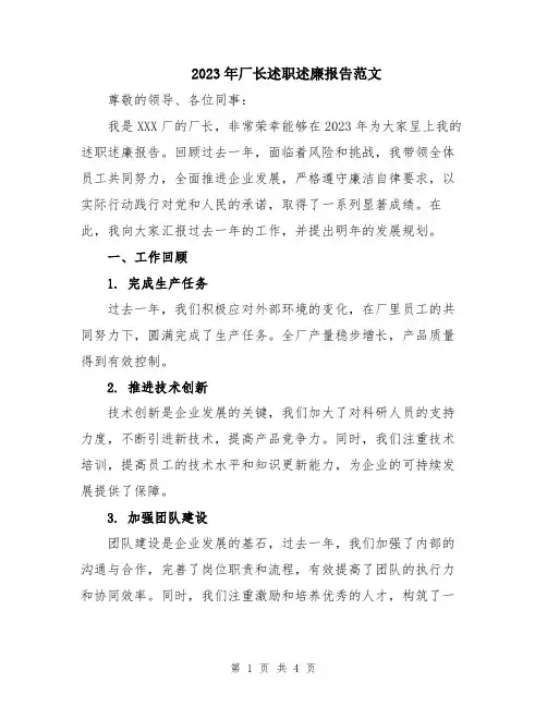 2023年厂长述职述廉报告范文