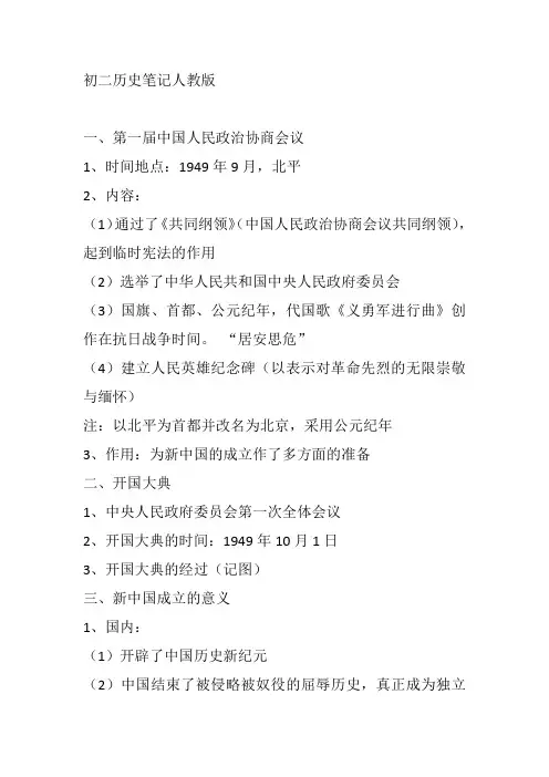 初二历史笔记人教版
