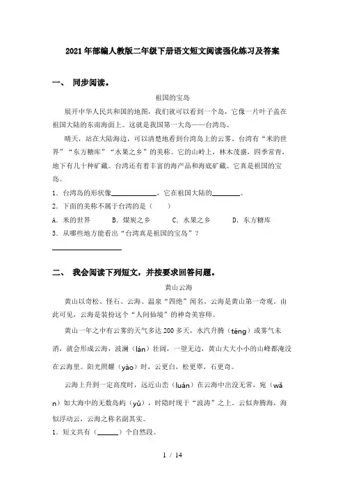 2021年部编人教版二年级下册语文短文阅读强化练习及答案