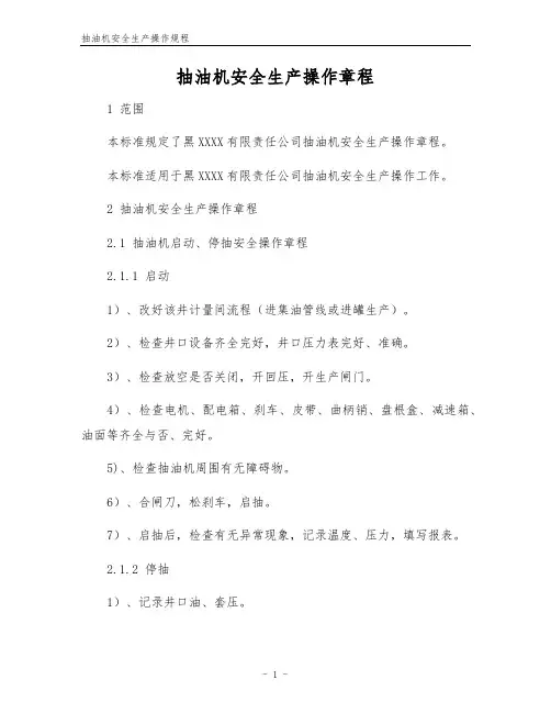 抽油机安全生产操作规程