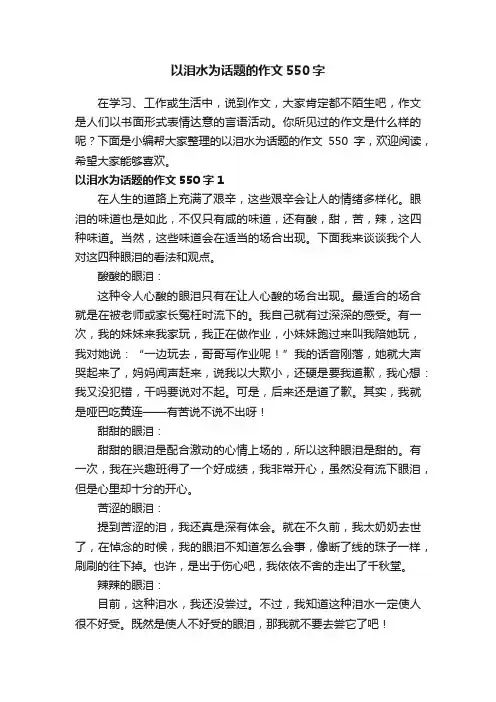 以泪水为话题的作文550字