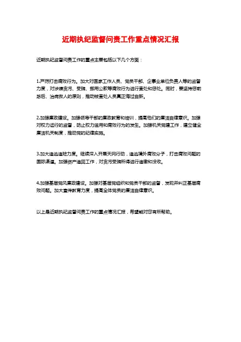 近期执纪监督问责工作重点情况汇报
